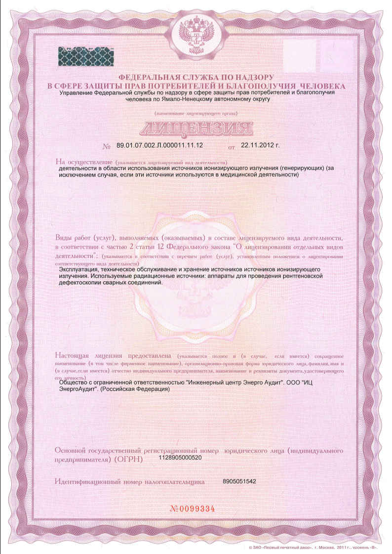 Лицензия Роспотребнадзора